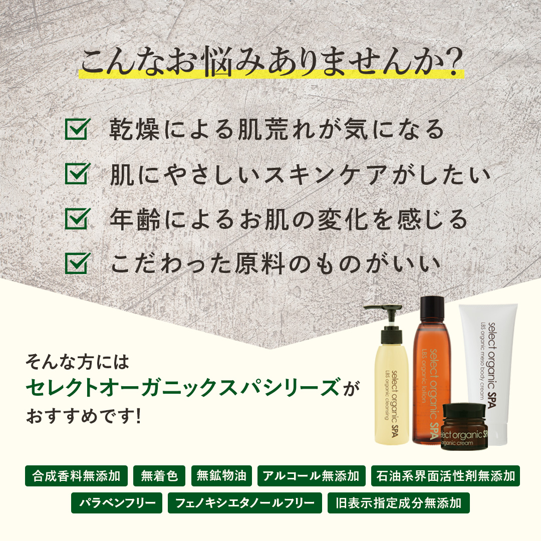 select organic SPA LBS セレクトオーガニックスパ クレンジング ・ ローション ・ クリームのミニボトルセット 温泉水  お肌の善玉菌 保湿 ハリ 肌荒れ ｜セレクトオーガニックスパ select organic SPA｜Select Beauty STORE