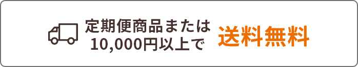 定期便商品または10,000円以上で送料無料