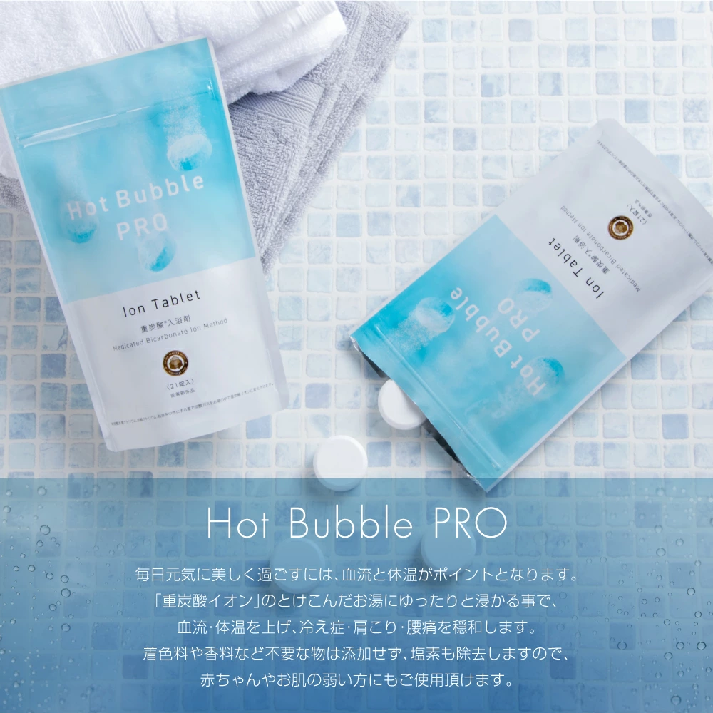 お試し】薬用重炭酸入浴剤 Hot Bubble PRO ホットバブルプロ 3錠入 約1