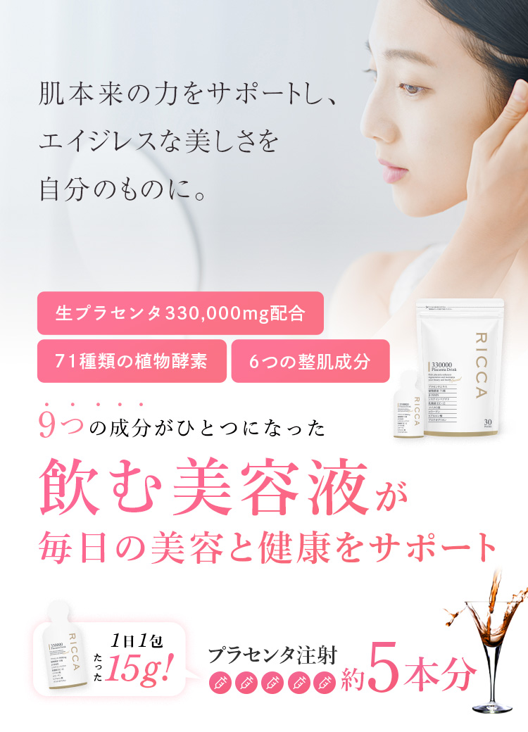 飲む美容液リッカプラセンタ