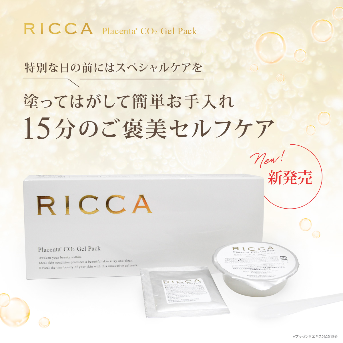 リッカプラセンタ炭酸ジェルパック08