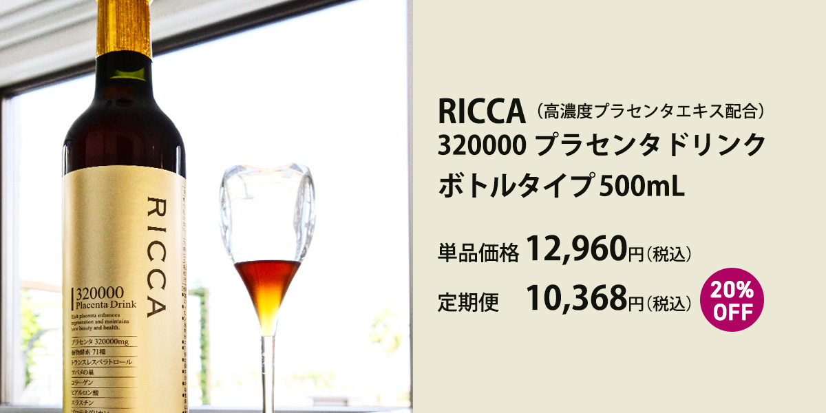 プラセンタドリンク「RICCA」｜Select Beauty STORE