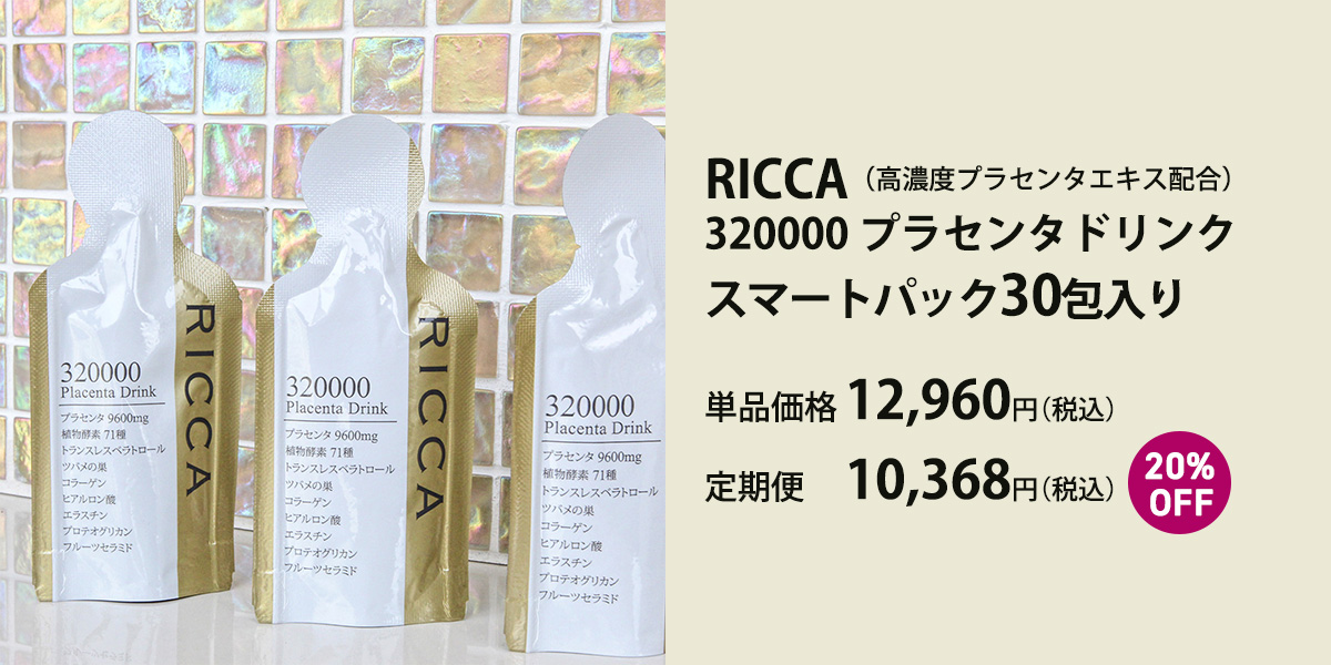 RICCA リッカプラセンタ 美容健康ドリンクやスキンケア フェムケア専門