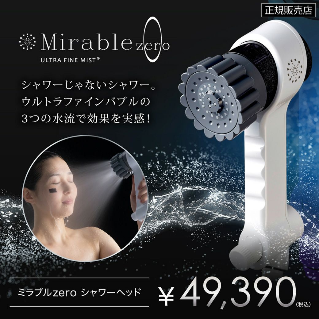 ミラブル ウルトラファインミスト シャワーヘッド （Mirable みつかる  