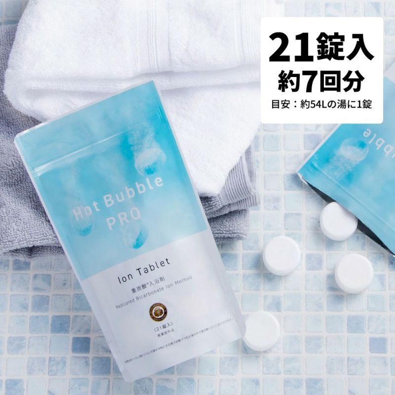 薬用重炭酸入浴剤 Hot Bubble PRO ホットバブルプロ 21錠入 約7回分